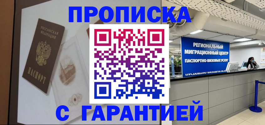 прописка для работы в Благовещенске