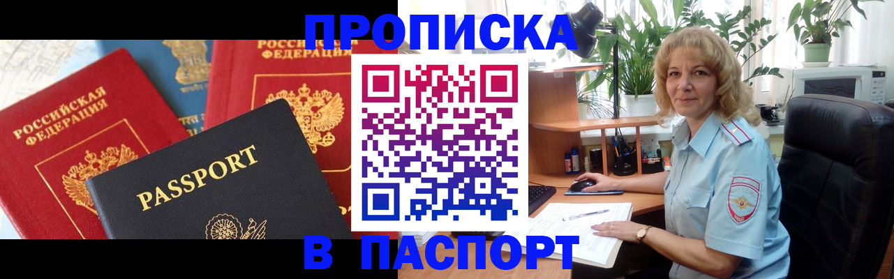 прописка для работы в Благовещенске