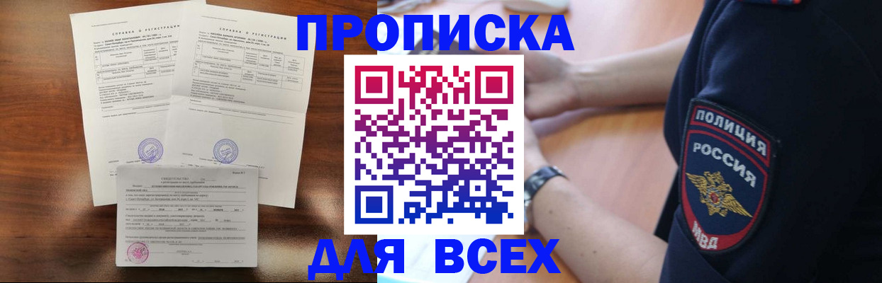 прописка штамп в Благовещенске