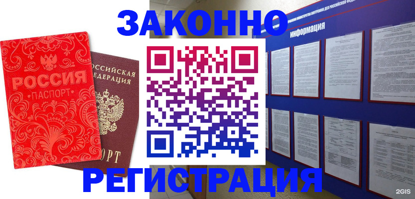 прописка регистрация в Благовещенске