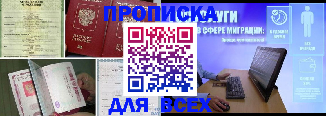 временная регистрация недорого в Благовещенске