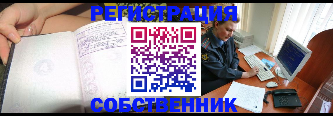 прописка в квартире в Благовещенске